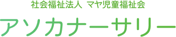 社会福祉法人 マヤ児童福祉会 アソカナーサリー